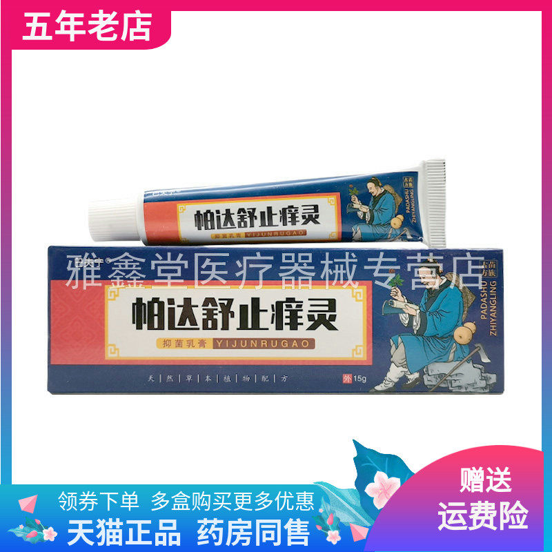 【买2送1/3送2】巴夫宁帕达舒止痒灵抑菌乳膏15g/支