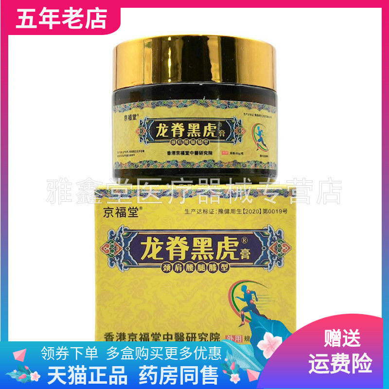 【药店同售】京福堂龙脊黑虎膏50g黄盒颈肩腰腿膝型
