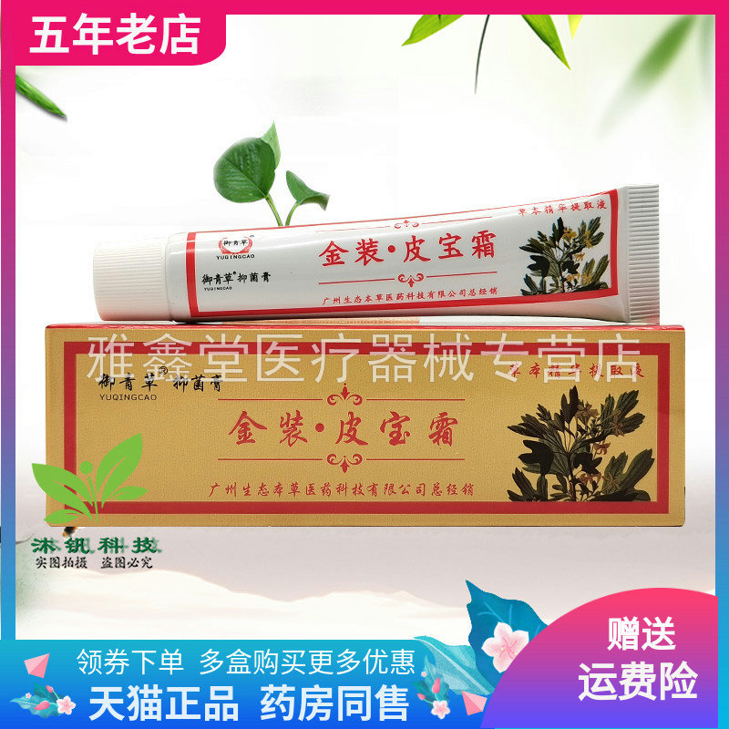 【三支30元】御青草抑菌膏金装皮宝霜15g
