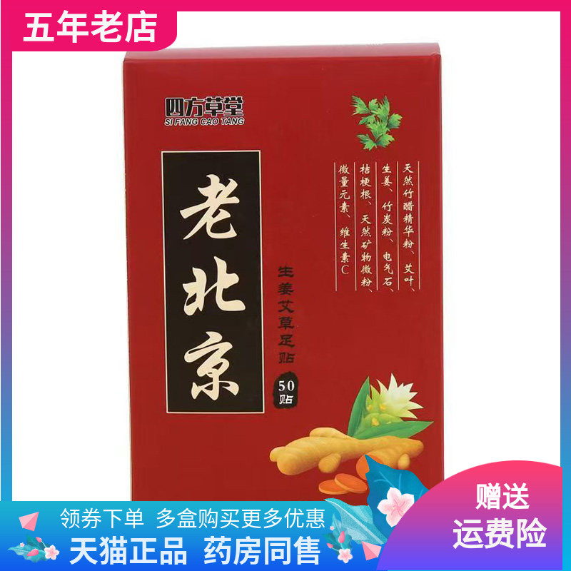 【药店同售】四方草堂老北京生姜艾草足贴50贴装/盒