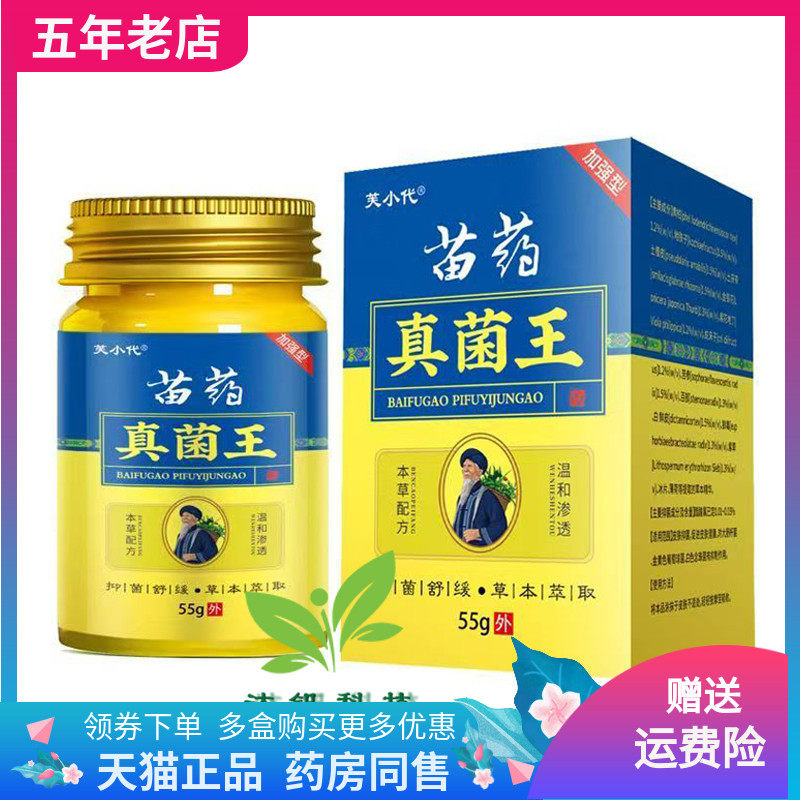 【买2送1/3送2】芙小代苗药真菌王乳膏55g/盒
