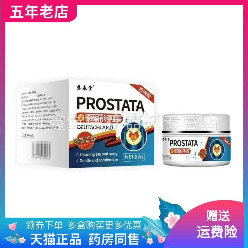 【买2送1/3送2】慈泰堂德国前列腺22g/盒