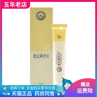 【天猫正品】品草斋老记黄良宝抑菌膏10g/支