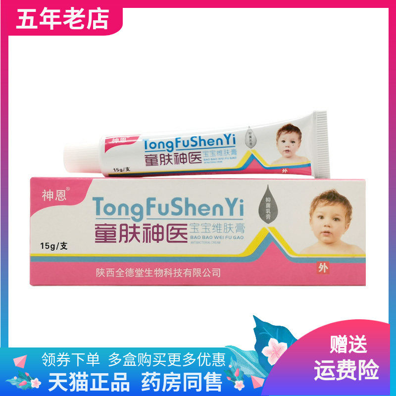 【3支40元】神恩童肤神医宝宝维肤膏抑菌乳膏15g/支