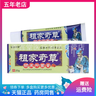 【药店同售】祖家奇草顽皮抑菌膏20g/支