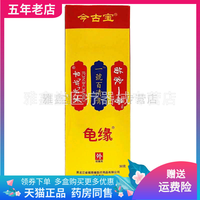 【买2送1/6送4】今古宝龟缘一号百清膏30g/支皮肤外用乳膏
