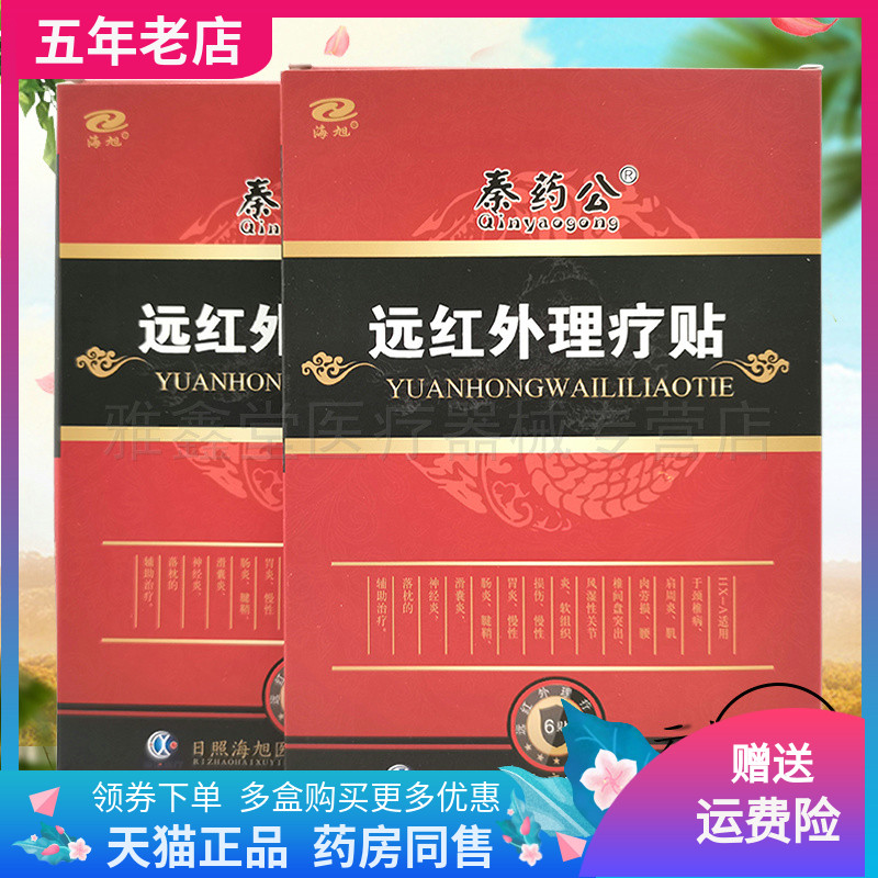 【买2送1/5送5】正品秦药公远红外理疗贴6贴/盒