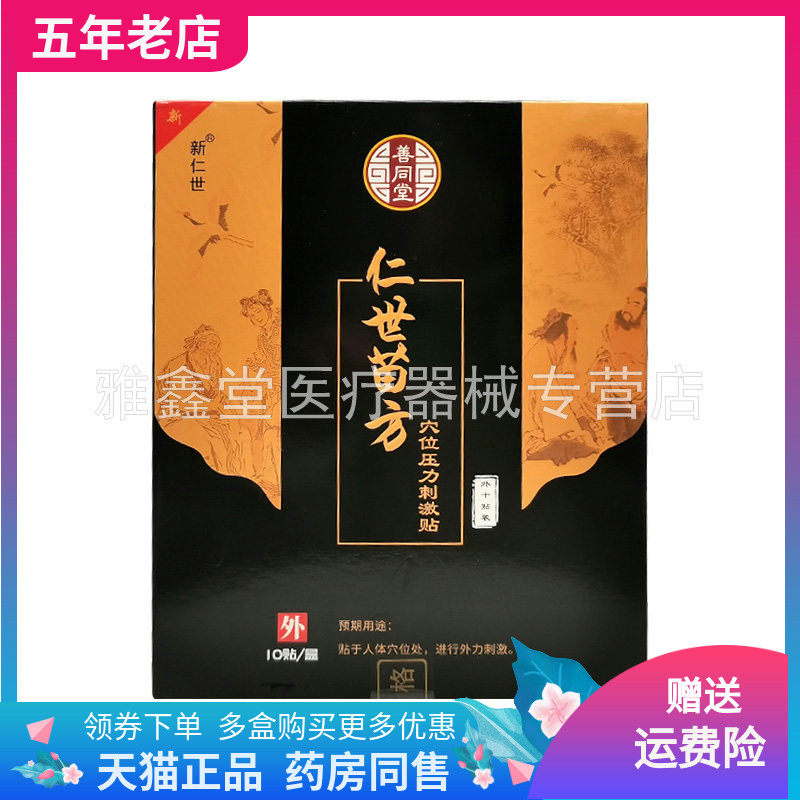 【3盒80元】新仁世善同堂仁世苗方穴位压力刺激贴10贴装/盒