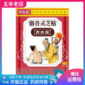 贡太医麝香灵芝贴10贴 3袋50元 袋