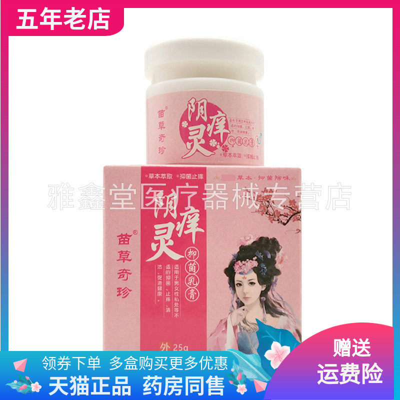 【天猫正品】苗草奇珍阴痒灵抑菌乳膏25g/盒