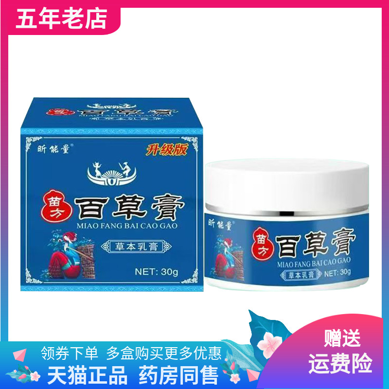 【天猫正品】昕能量苗方百草膏草本乳膏30g/盒