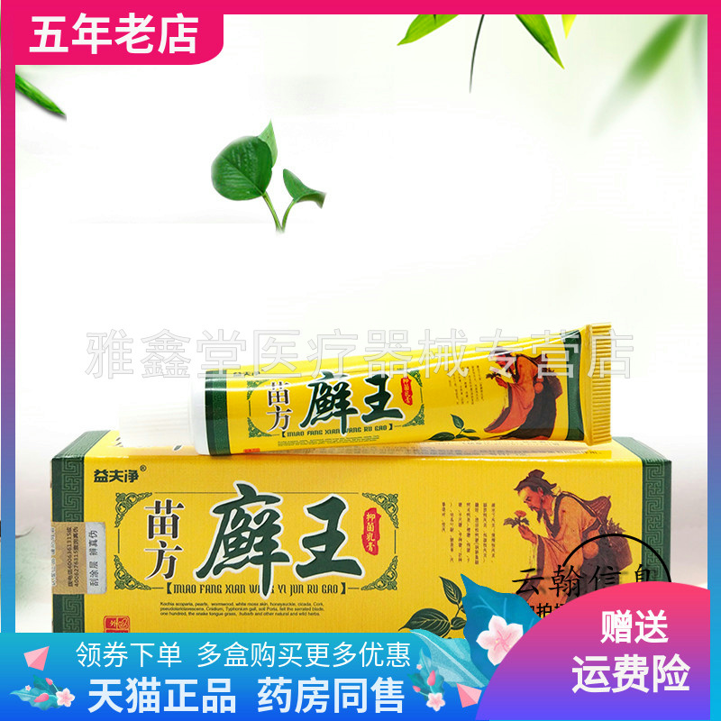 买2送1/3送2】天猫正品 益夫净苗方廯王抑菌乳膏15g/支 保健用品 皮肤消毒护理（消） 原图主图