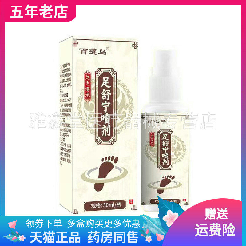 【天猫正品】百莲鸟足舒宁喷剂30ml/盒