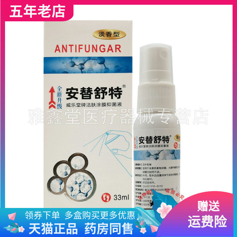 【正品】安替舒特威乐堂洁肤涂膜抑菌液33ml/盒