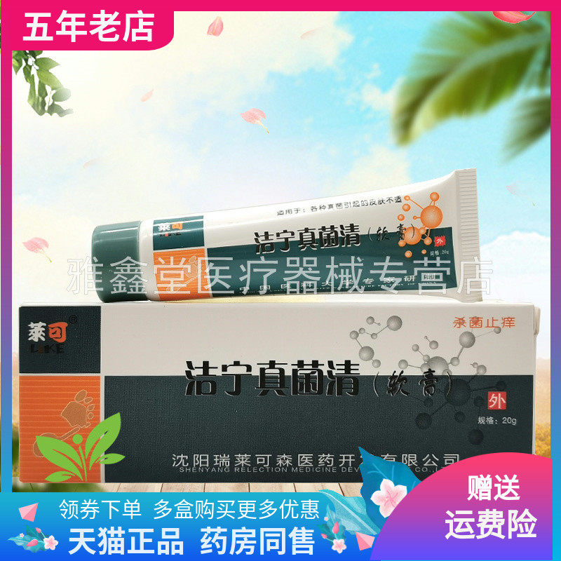 买2送1/3送2】莱可洁宁真菌清软膏20g