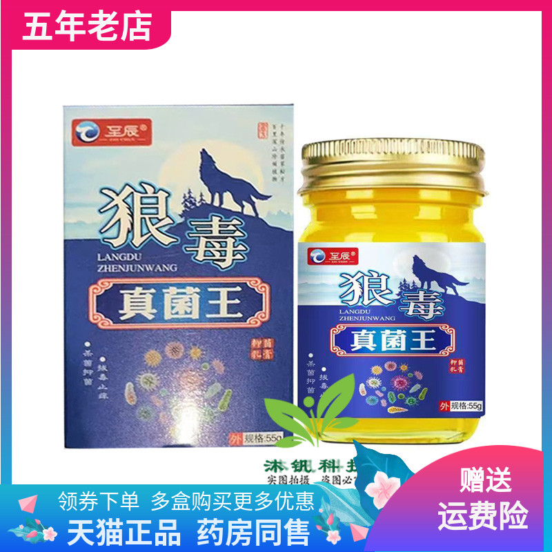 【买2送1/3送2】至辰狼毒真菌王乳膏55g/盒