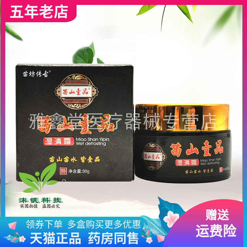 【3盒44元】苗坊传古苗山壹品湿清霜30g/盒