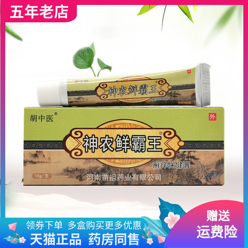 【天猫正品】胡中医神农鲜霸王癣痒保健膏15g/支