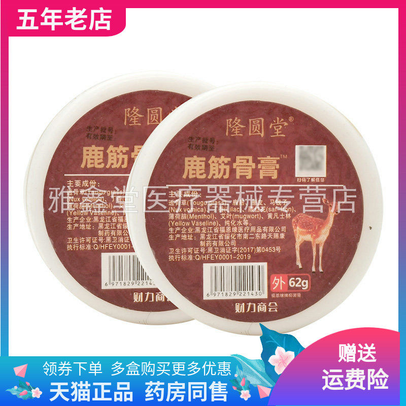 【2盒80元】隆圆堂鹿筋骨膏62g/盒,保健用品,皮肤消毒护理（消）,淘宝优惠券,粉丝福利购,淘宝优惠卷
