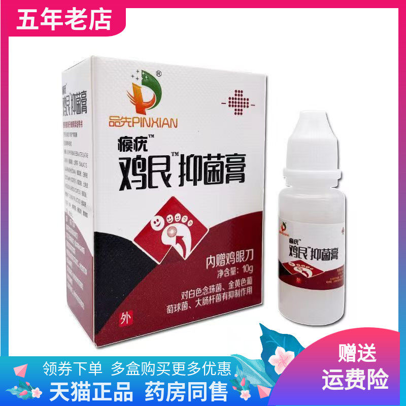 【买2送1/3送2】品先鸡艮抑菌膏10g/盒原品先瘊疣鸡眼膏