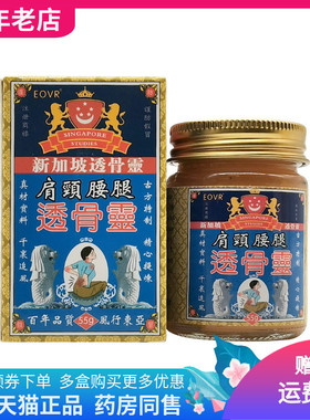 【2盒30元】EOVR新加坡肩颈腰腿透骨灵55g/盒