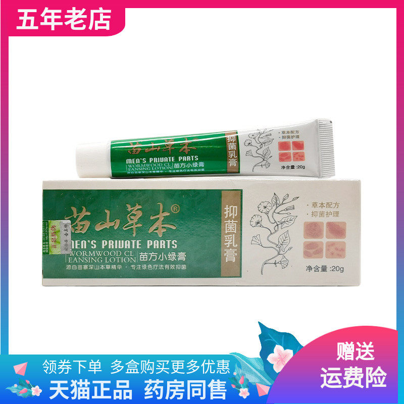 【2支75元】苗山草本抑菌乳膏苗方小绿膏20g支