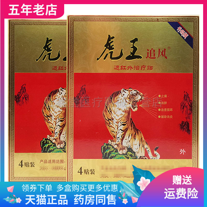 3盒49元】虎王追风远红外贴4贴装/盒