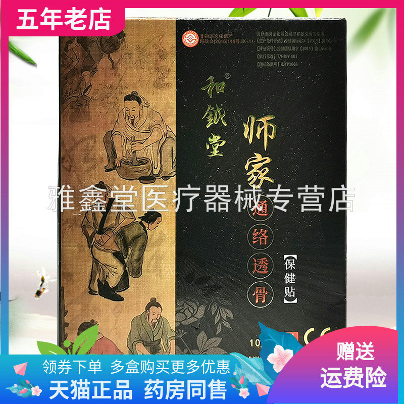 【药房同售】和鉞堂师家通络透骨保健贴10贴/盒