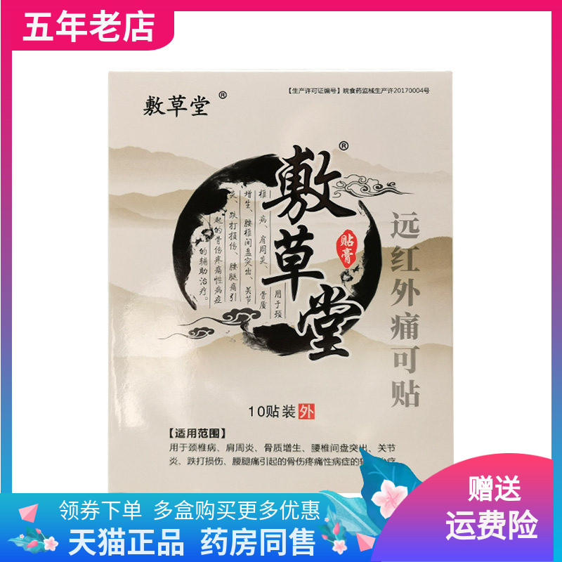 【天猫正品】敷草堂远红外舒筋贴10贴装/盒腰椎颈椎肩周关节