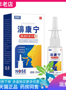 【买2送1/3送2】吴药仙濞康宁鼻通抑菌液20ml/盒