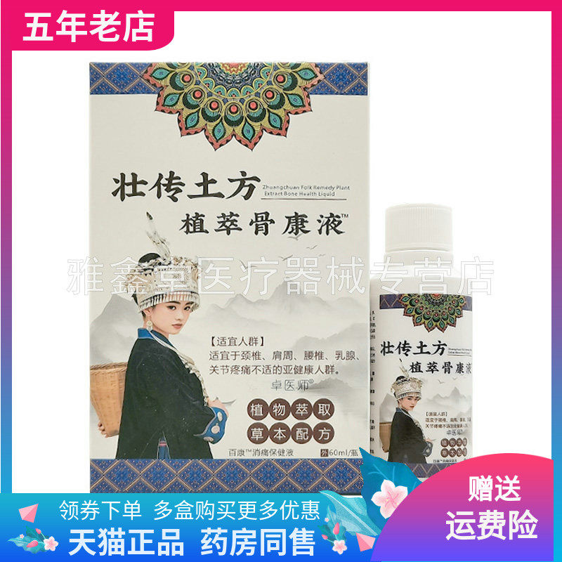 【买2送1/3送2】卓医师壮传土方骨康液60ml/盒百康保健液