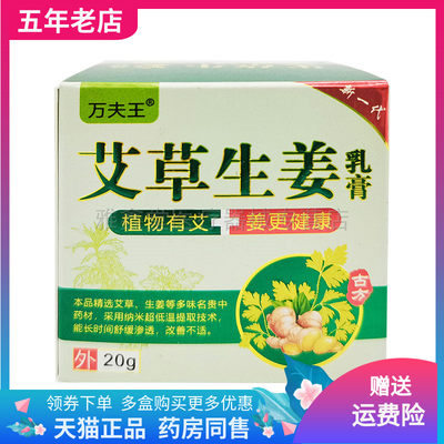 【买2送1/3送2】万夫王艾草生姜乳膏20g/盒