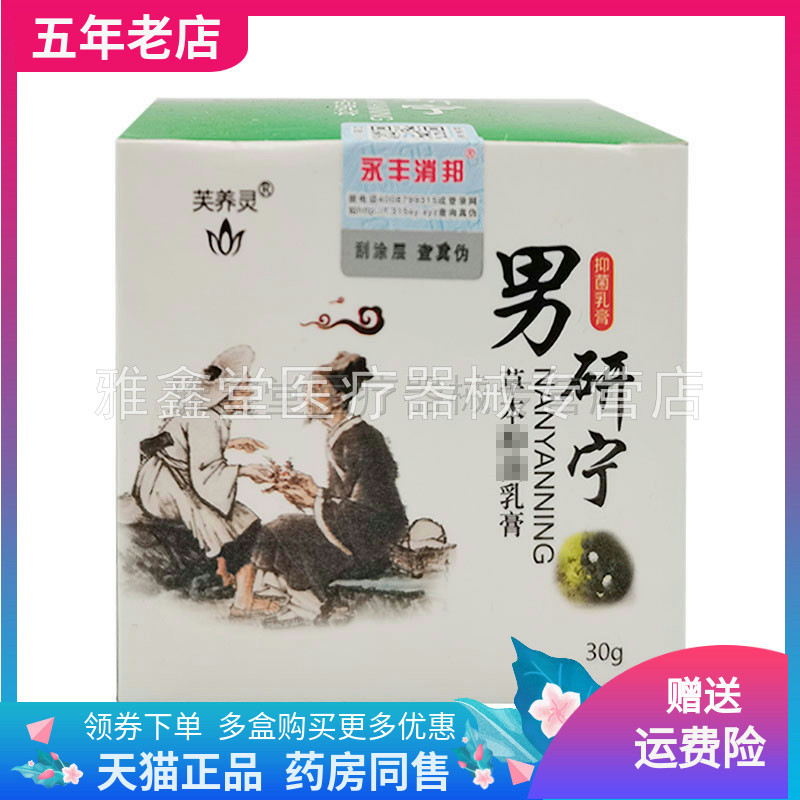 55元3盒】芙养灵男研宁乳膏30g/盒