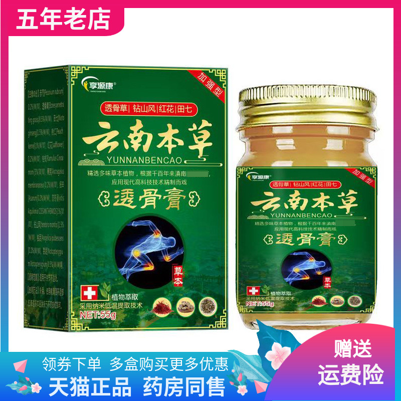 【买2送1/3送2】享源康云南本草透骨膏55g/盒