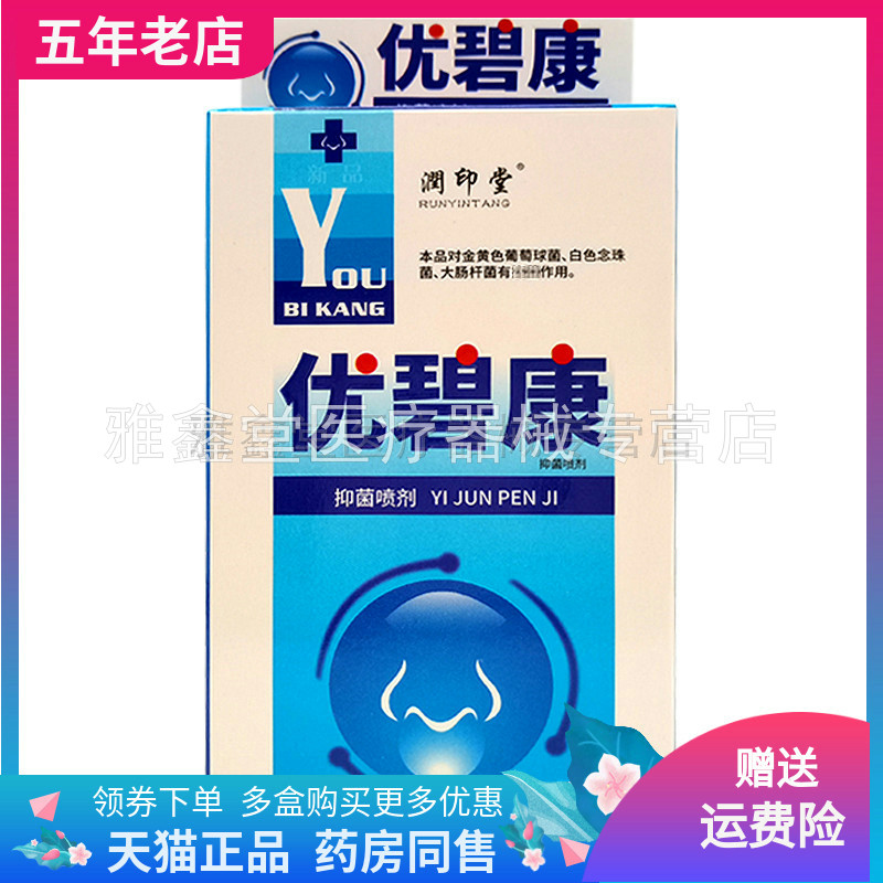 润印堂优碧康抑菌喷剂成人