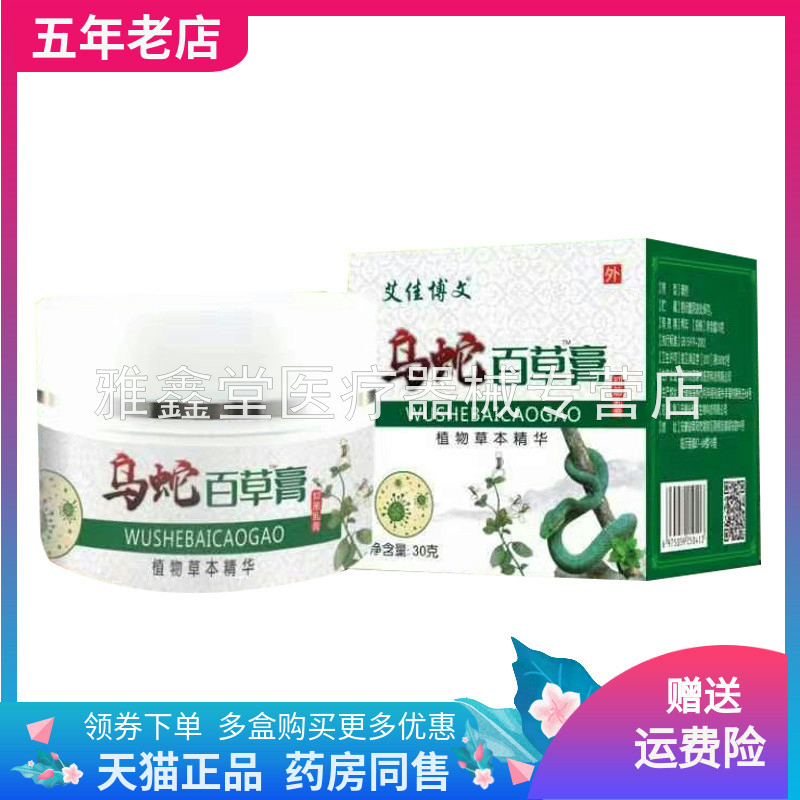 【买2送1/5送4】艾佳博文乌蛇百草膏30g/盒