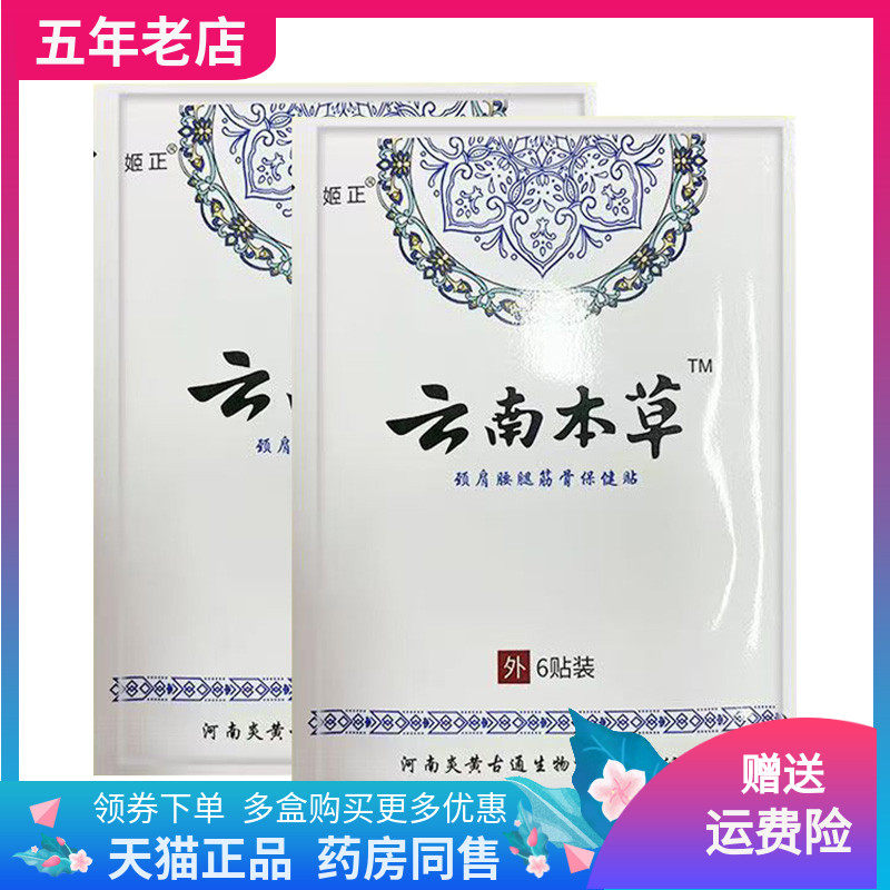 【2袋18元】姬正云南本草颈肩腰腿筋骨保健贴6贴/袋,保健用品,皮肤消毒护理（消）,淘宝优惠券,粉丝福利购,淘宝优惠卷