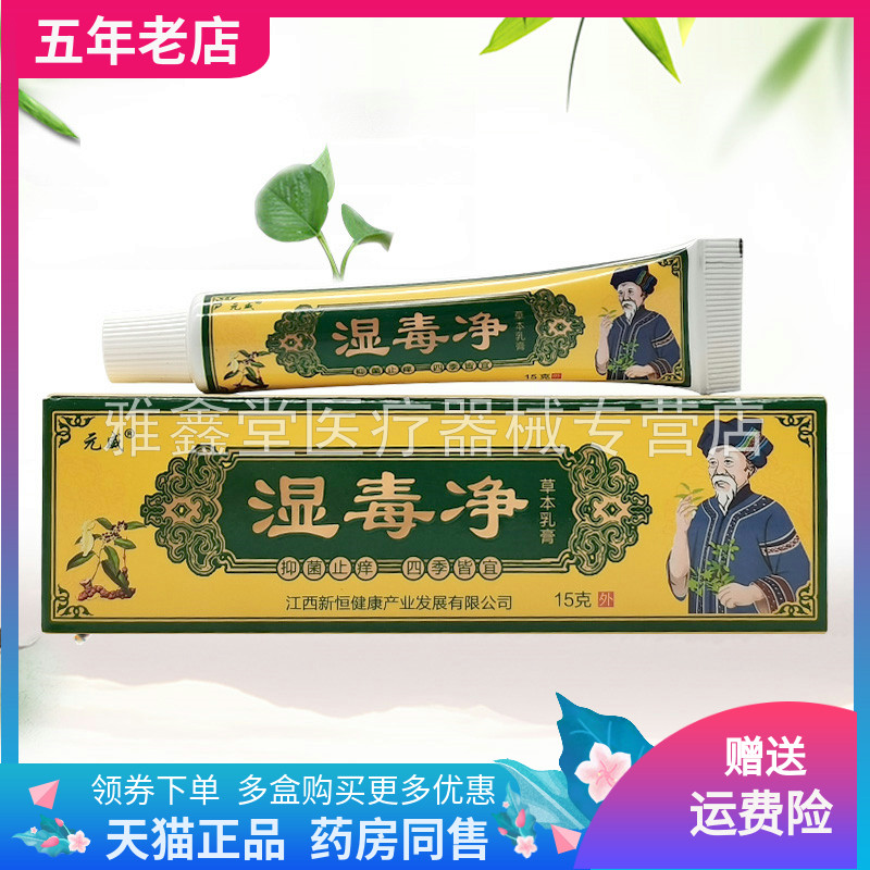 【3支40元】元威湿毒净草本乳膏15g/支