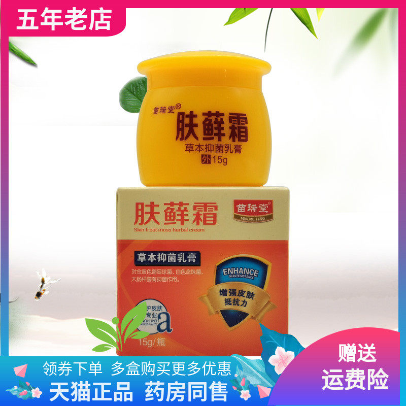 【3盒30元】苗瑞堂肤藓霜草本乳膏15g/盒