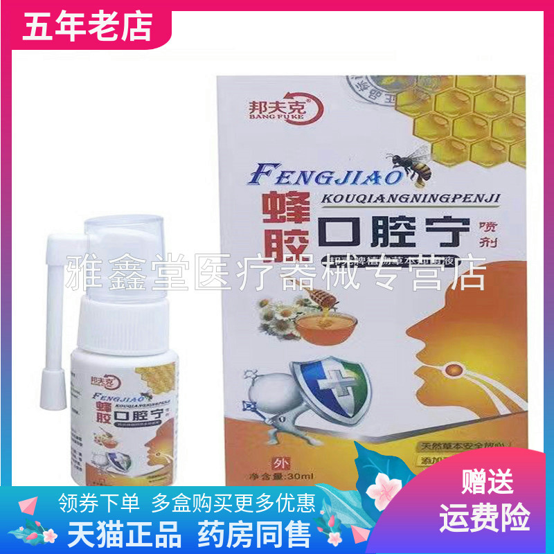 邦夫克蜂胶口腔宁喷剂