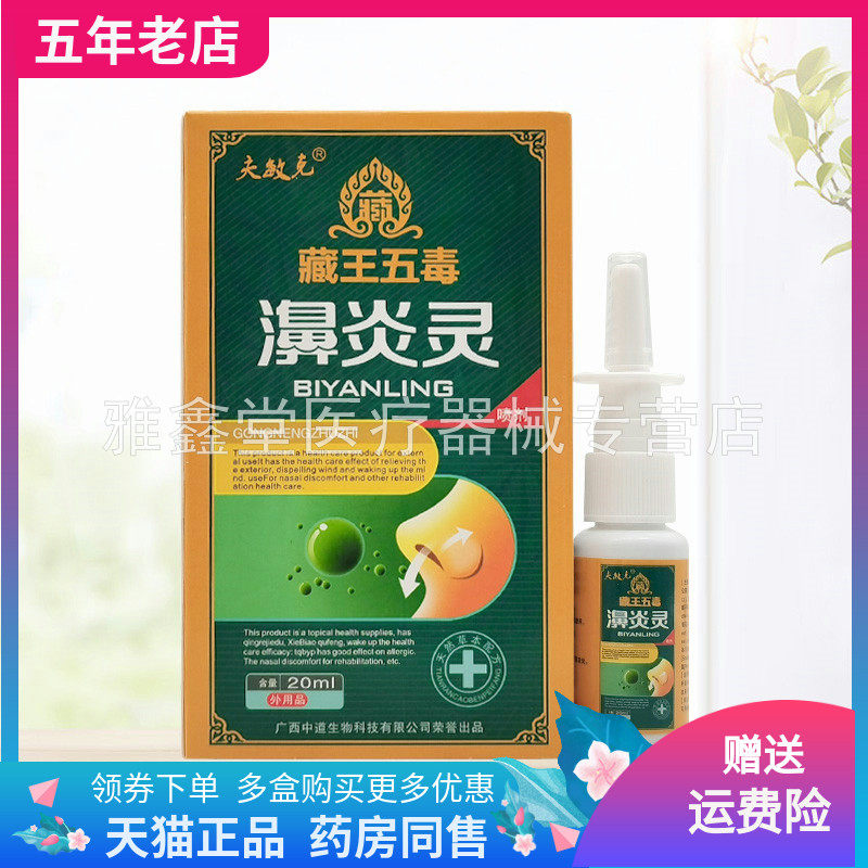【3盒20元】夫敏克藏王五毒濞炎灵喷剂20ml/盒