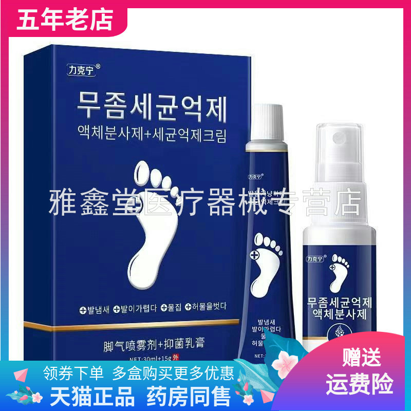 力克宁脚i气王套装抑菌喷剂