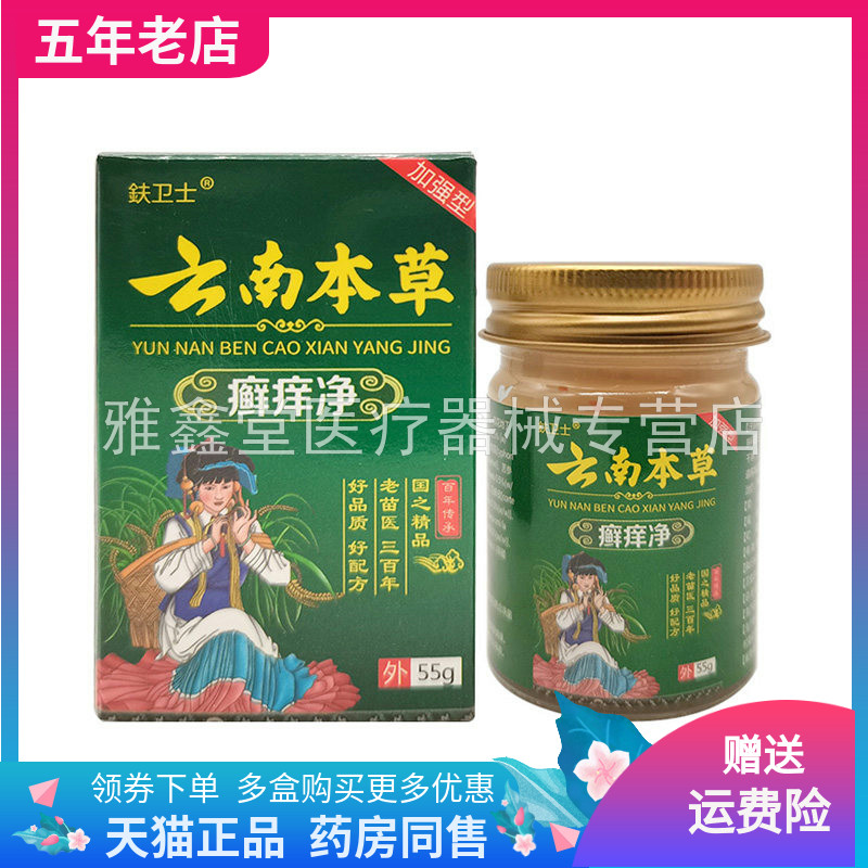 【3盒84元】鈇卫士云南本草癣痒净乳膏55g/盒