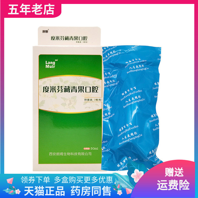 【买2送1/5送5】度米芬藏青果口腔抑菌液喷剂30ml/盒