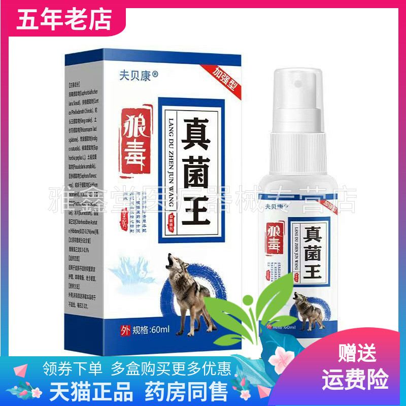 【2盒75元】夫贝康狼毒真菌王抑菌喷剂60ml/盒