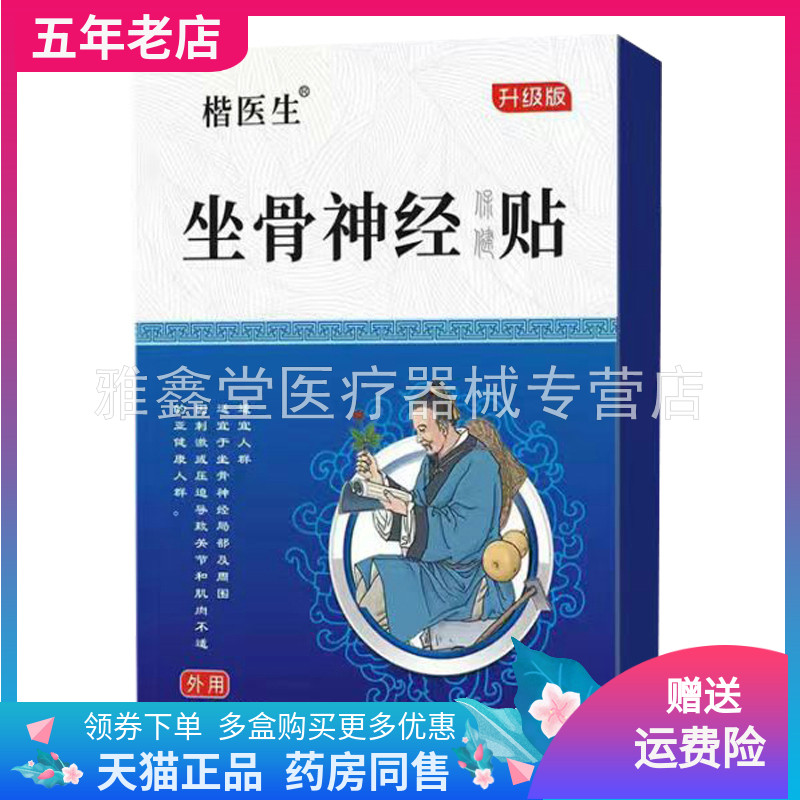 楷医生坐骨神经保健贴10贴/盒