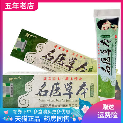 【买2送1】慧广名医草本乳膏15g/支