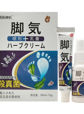 【买2送1/3送2】欧阳神医脚q气套装喷剂30ml+乳膏15g