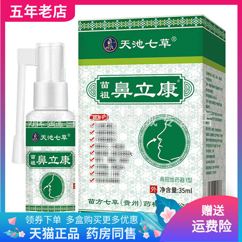 【天猫正品】天池七草苗祖鼻立康喷剂35ml