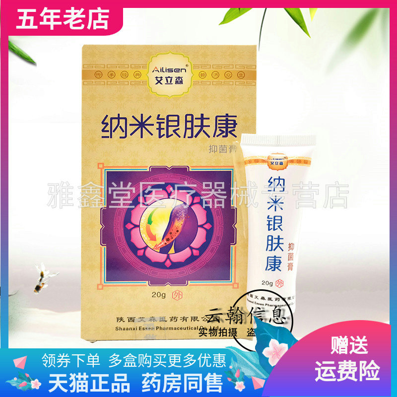 【买4送1/10送3/2盒48元】正品艾立森纳米银肤康抑菌膏20g/盒